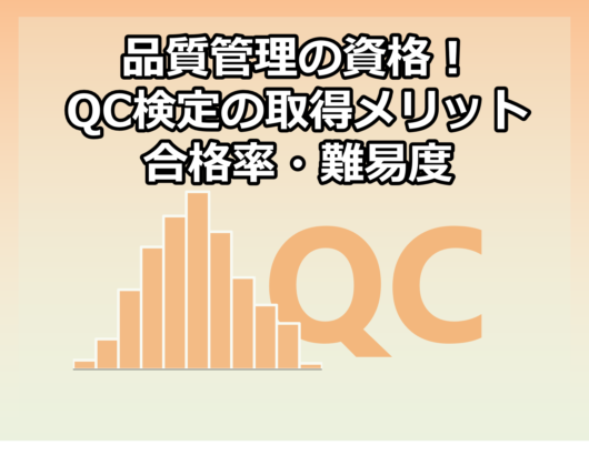 QC検定の取得メリット・合格率・難易度
