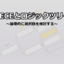 MECEとロジックツリー ~論理的に選択肢を検討する~