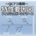 特性要因図 (フィッシュボーンチャート)~QC7つ道具~