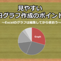 見やすい円グラフ作成のポイント~Excelのグラフは編集してから使おう~