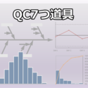 QC7つ道具~品質管理の鉄板ツール~