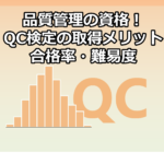 QC検定の取得メリット・合格率・難易度